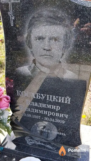 Косабуцкий Владимир Владимирович