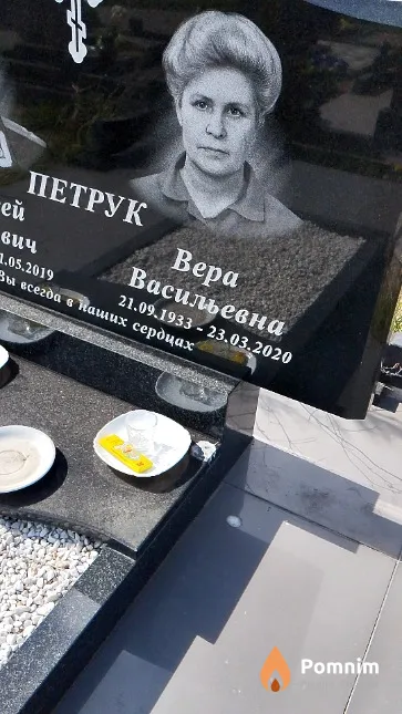 Петрук Вера Васильевна