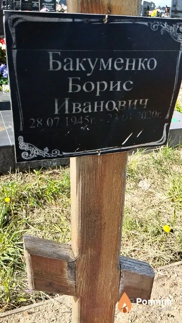 Бакуменко Борис Иванович