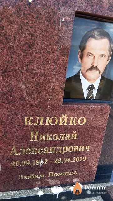 Клюйко Николай Александрович