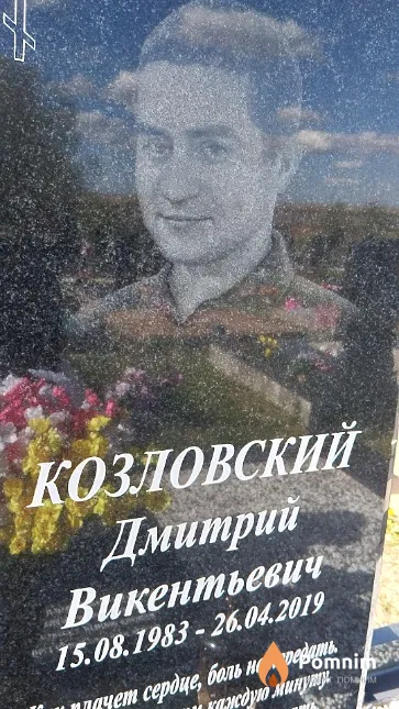 Козловский Дмитрий Викентьевич