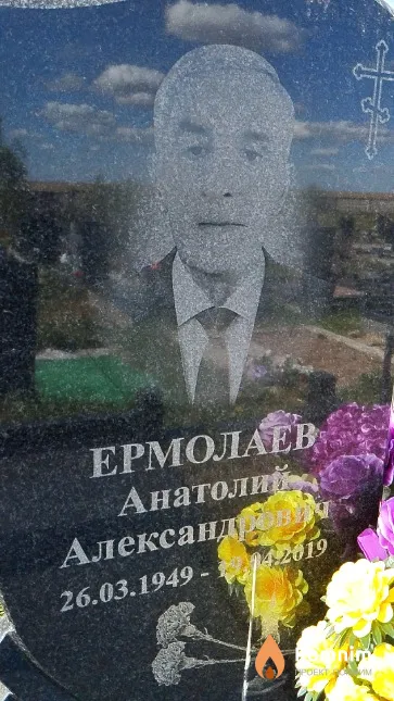Ермолаев Анатоли Александрович
