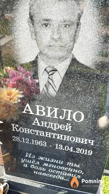 Авило Андрей Константинович
