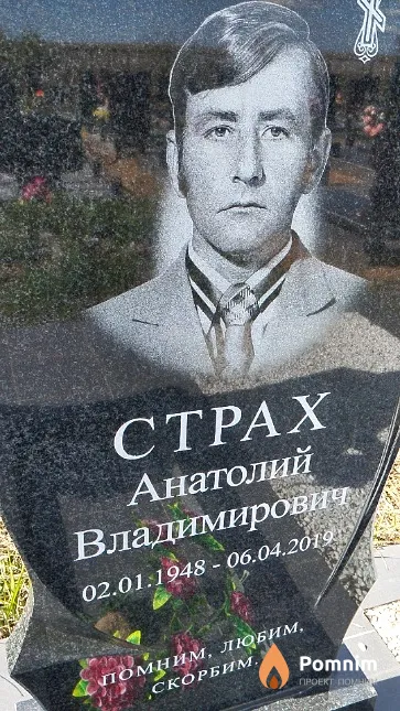 Страх Анатолий Владимирович