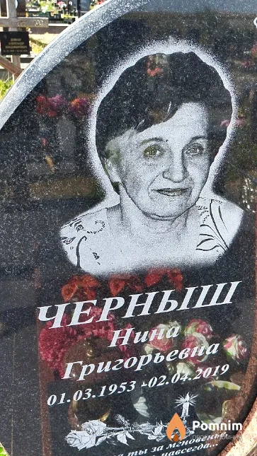 Черныш Нина Григорьевна