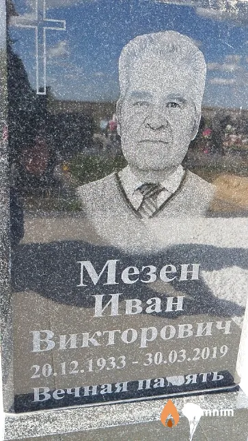 Мезен Иван Викторович