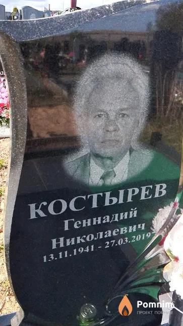 Костырев Геннадий Николаевич