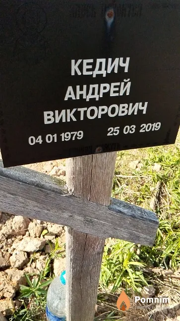 Кедич Андрей Викторович