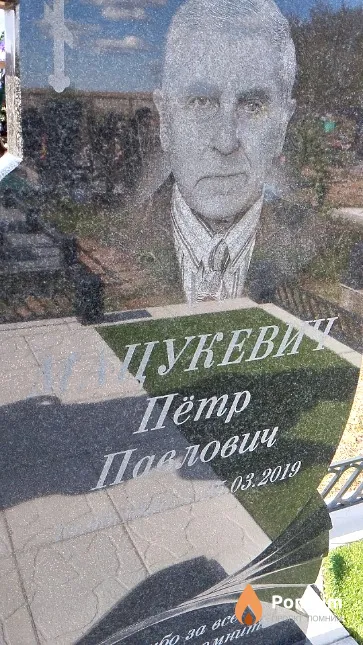 Мацукевич Пётр Павлович