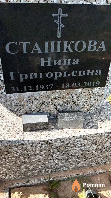 Сташкова Нина Григорьевна