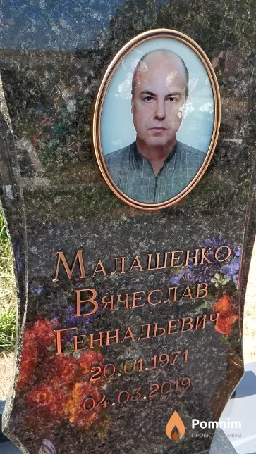 Малашенко Вячеслав Геннадьевич