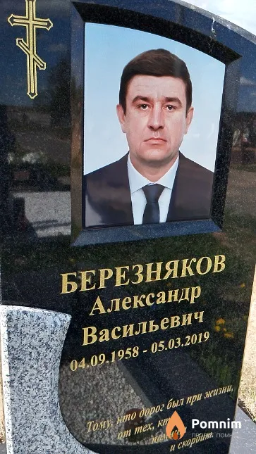 Березняков Александр Васильевич