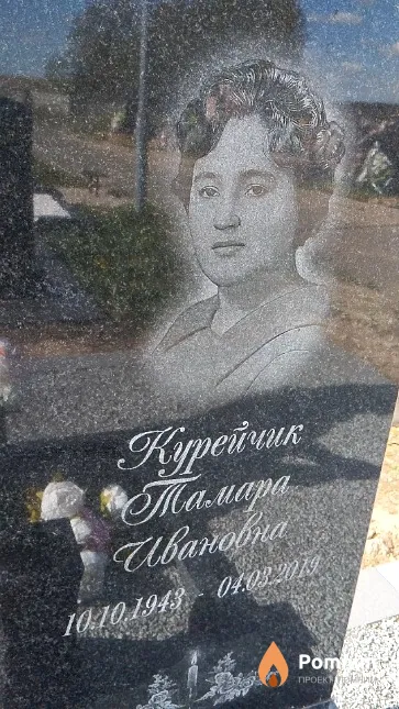 Курейчик Тамара Ивановна