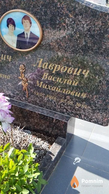 Лаврович Василий Михайлович