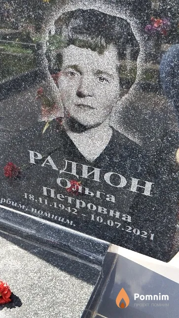 Радион Ольга Петровна