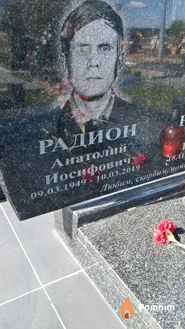 Радион Анатолий Иосифович