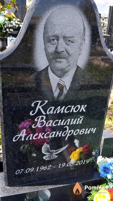 Камсюк Василий Александрович