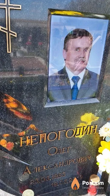 Непогодин Олег Александрович