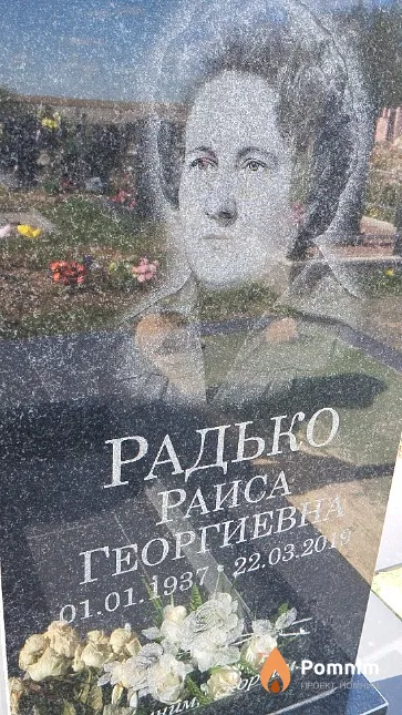 Радько Раиса Георгиевна