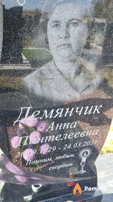 Демянчик Анна Пантелеевна