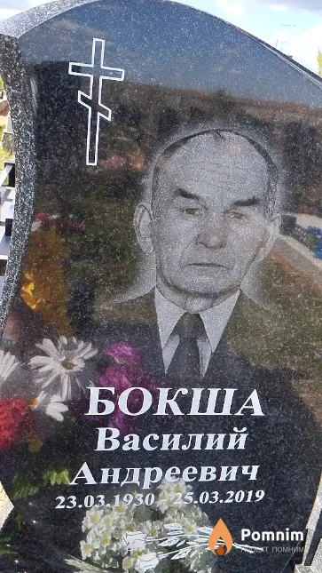 Бокша Василий Андреевич
