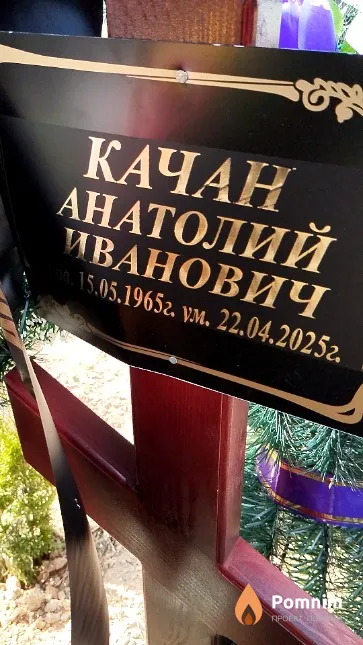 Качан Анатолий Иванович