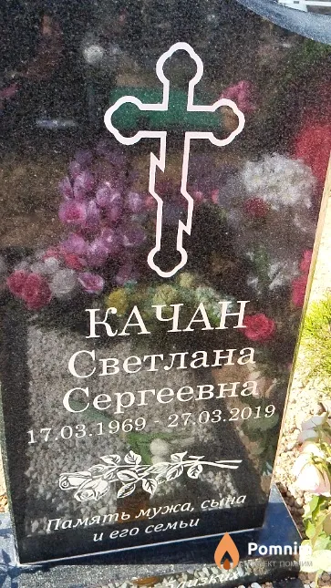 Качан Светлана Сергеевна