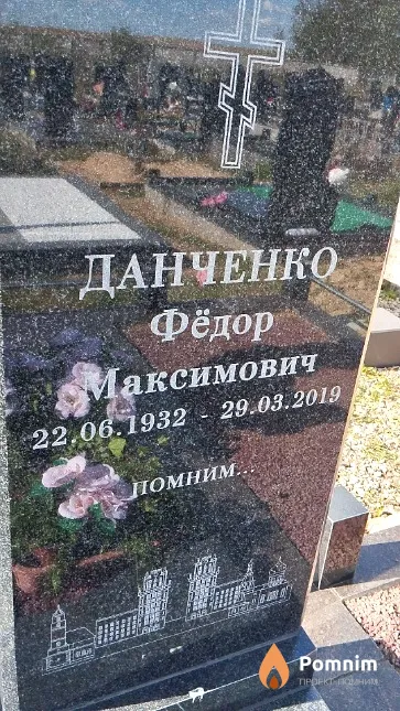 Данченко Фёдор Максимович