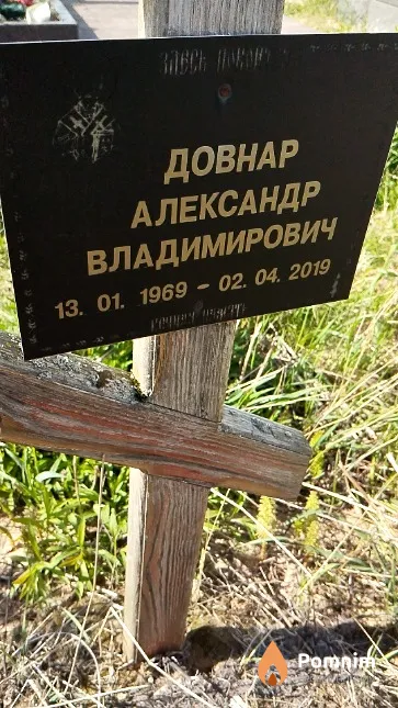 Довнар Александр Владимирович