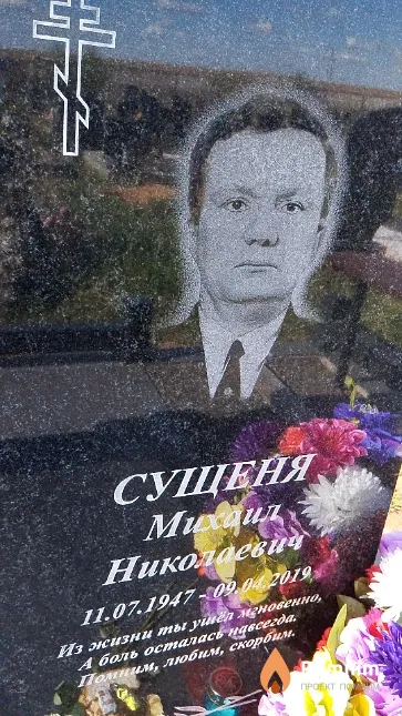 Сущеня Михаил Николаевич