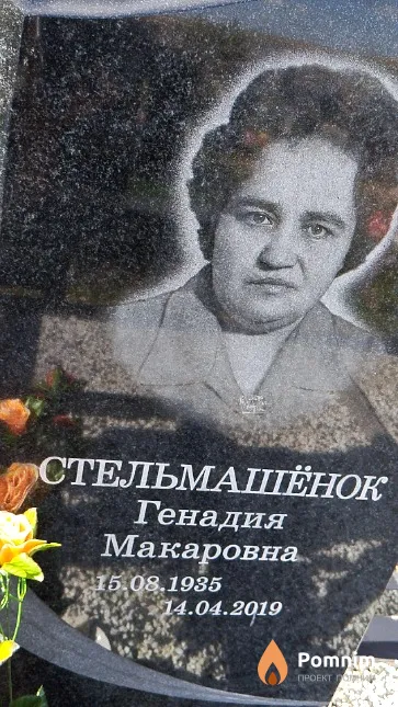 Стельмашёнок Генадия Макаровна