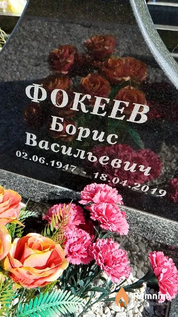 Фокеев Борис Васильевич