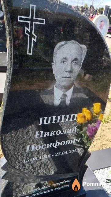 Шнип Николай Иосифович