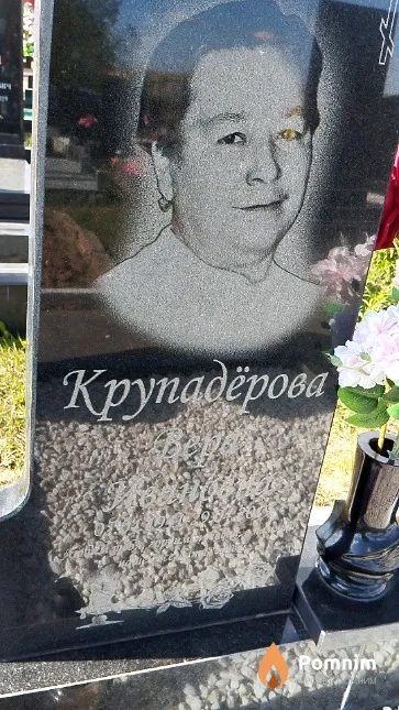 Крупадёрова Вера Ивановна