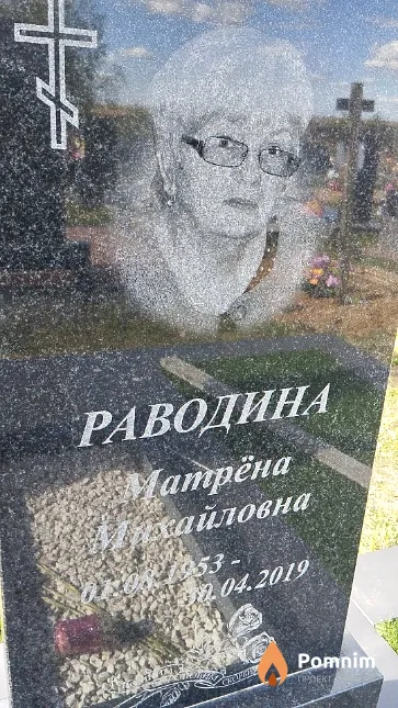 Раводина Матрёна Михайловна