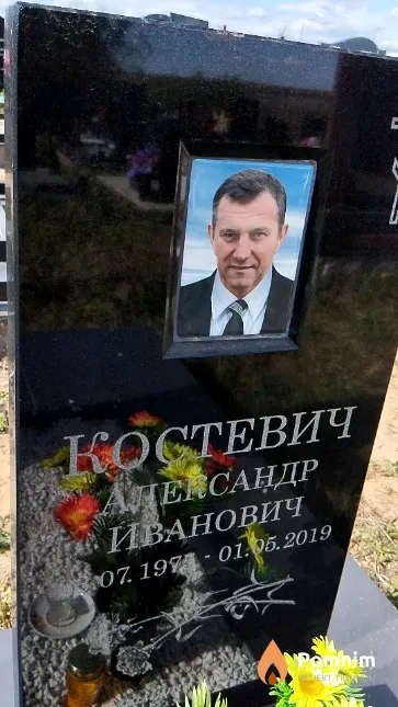 Костевич Александр Иванович
