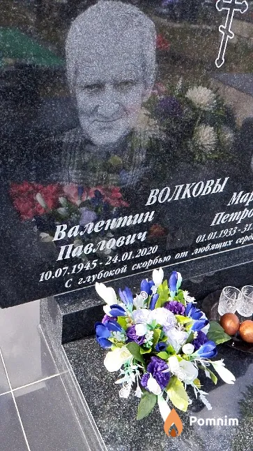 Волков Валентин Павлович