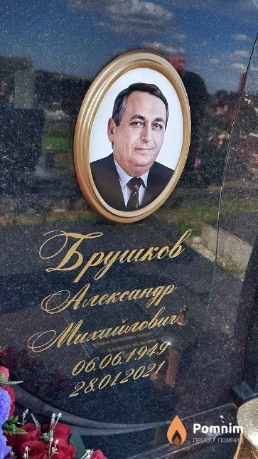 Брушков Александр Михайлович