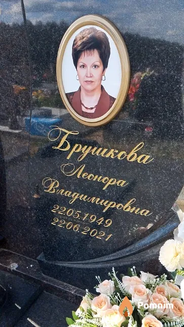 Брушкова Леонора Владимировна