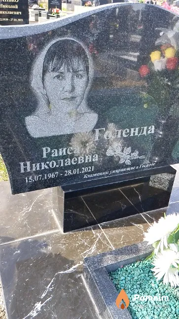 Голенда Раиса Николаевна