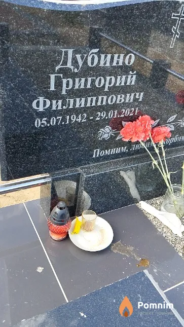 Дубино Григорий Филиппович
