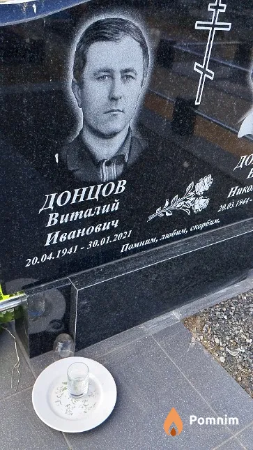 Донцов Виталий Иванович
