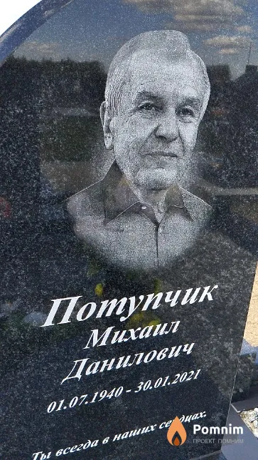 Потупчик Михаил Данилович