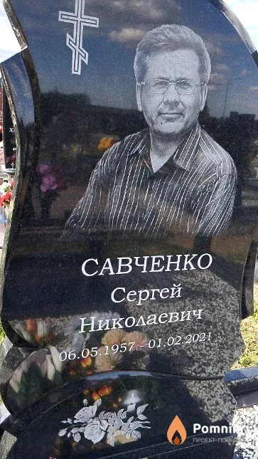 Савченко Сергей Николаевич