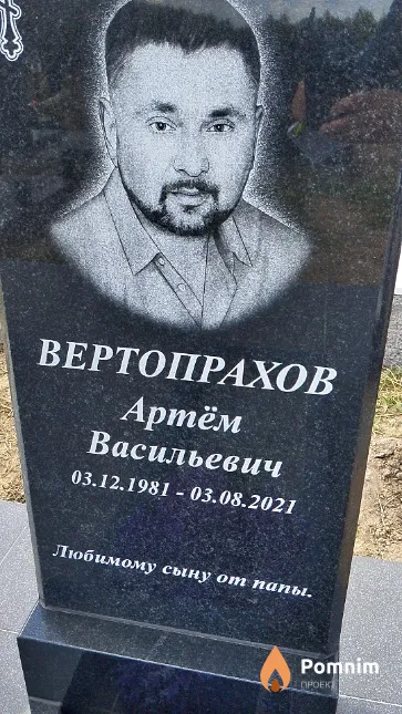 Вертопрахов Артём Васильевич