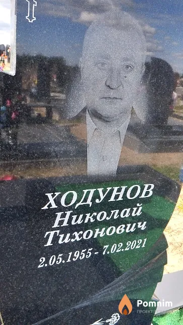 Ходунов Николай Тихонович