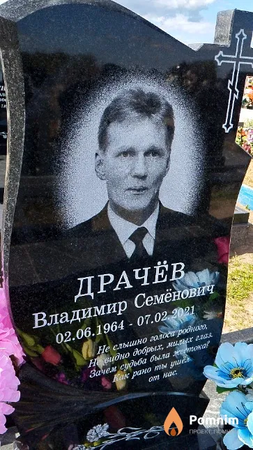Драчёв Владимир Семёнович