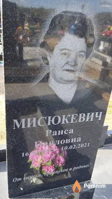 Мисюкевич Раиса Павловна
