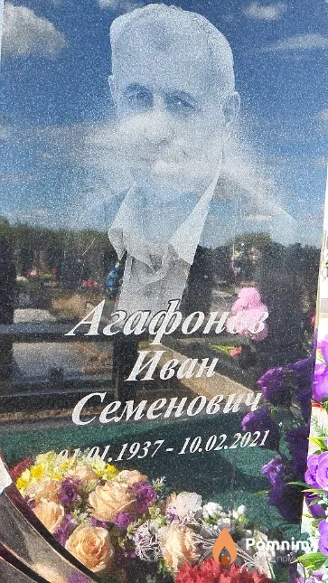 Агафонов Иван Семёнович
