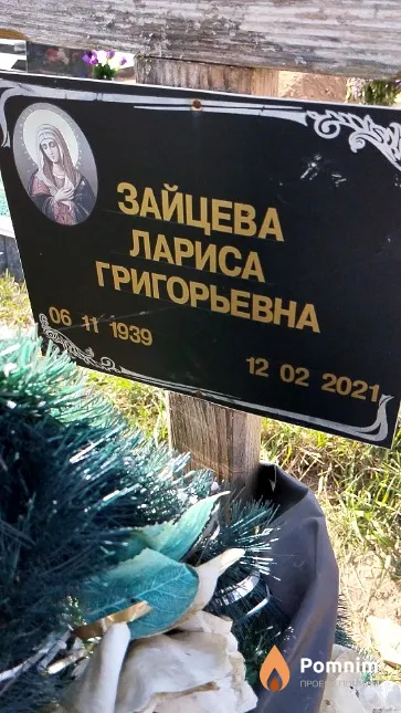 Зайцева Лариса Григорьевна